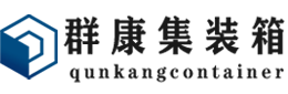 阜沙镇集装箱 - 阜沙镇二手集装箱 - 阜沙镇海运集装箱 - 群康集装箱服务有限公司